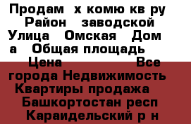 Продам 2х комю кв-ру  › Район ­ заводской › Улица ­ Омская › Дом ­ 1а › Общая площадь ­ 50 › Цена ­ 1 750 000 - Все города Недвижимость » Квартиры продажа   . Башкортостан респ.,Караидельский р-н